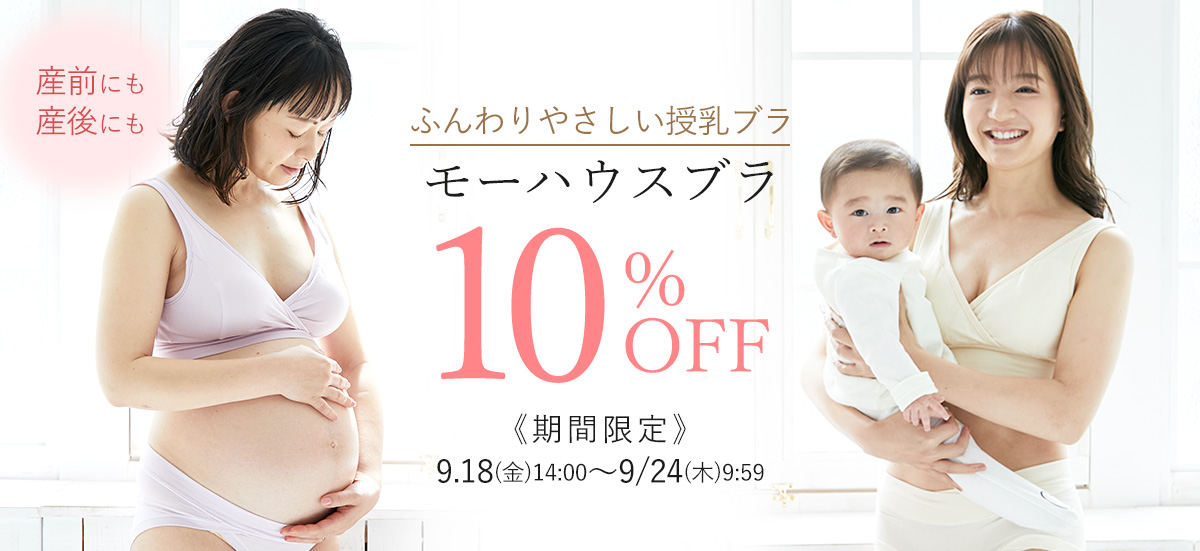 モーブラ10%OFF