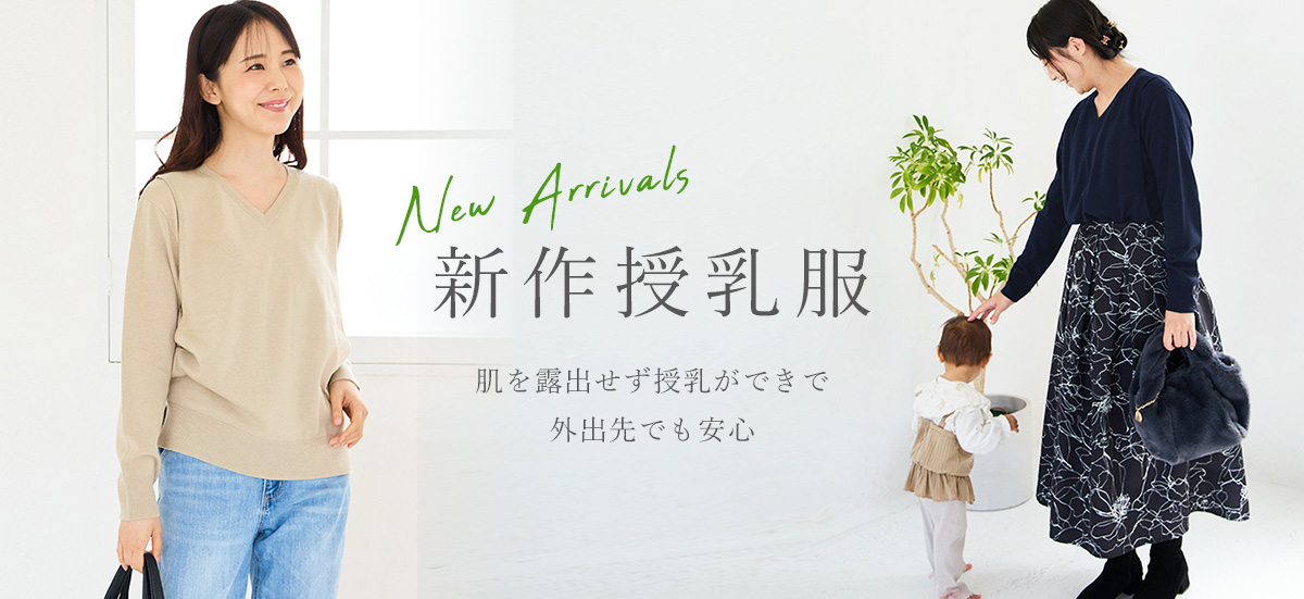 新作授乳服