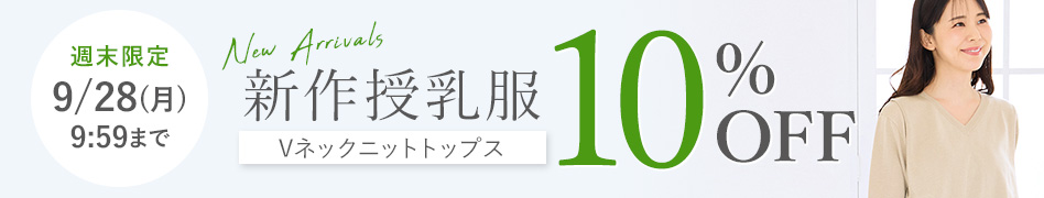 新作授乳服10%OFF