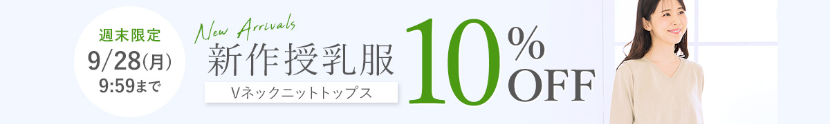 新作授乳服10%OFF