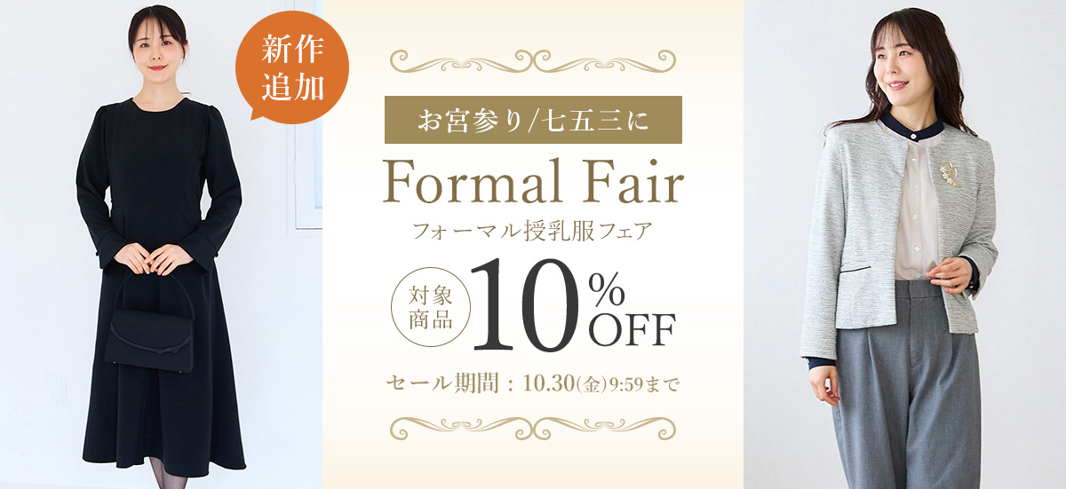 フォーマル授乳服フェア