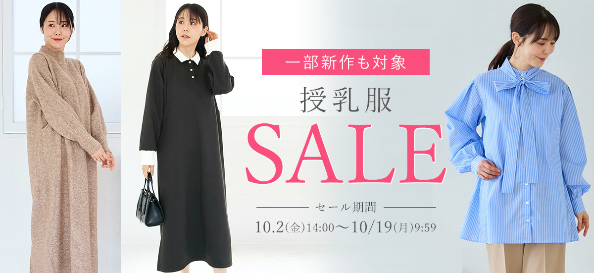 期間限定授乳服SALE