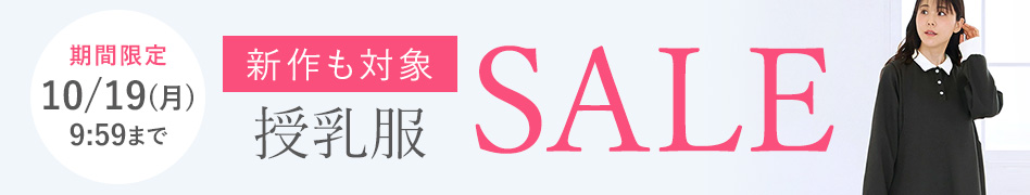 期間限定授乳服SALE