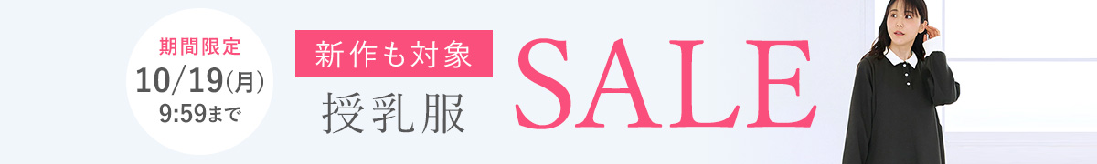 期間限定授乳服SALE
