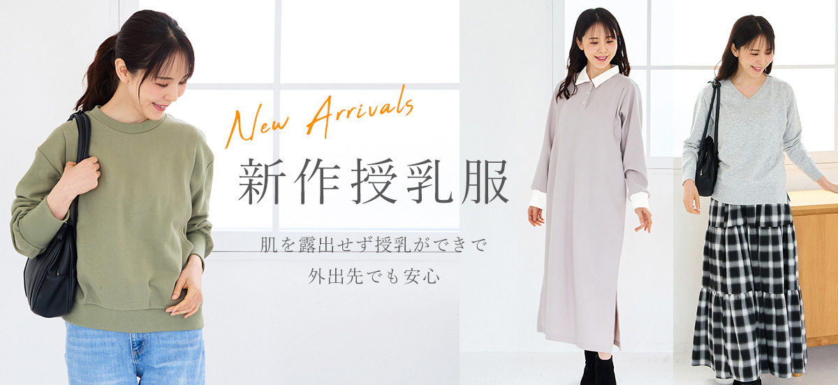 新作マタニティ服・新作授乳服
