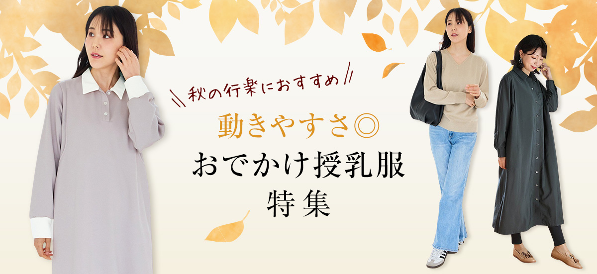 秋の行楽におすすめおでかけ授乳服特集