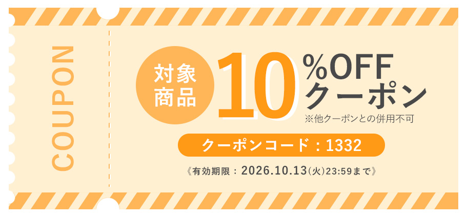 10%OFFクーポン