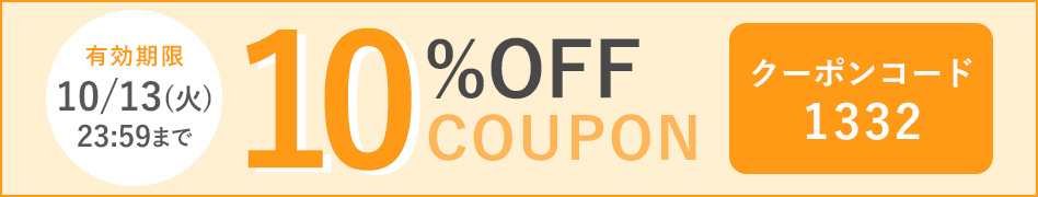 10%OFFクーポン