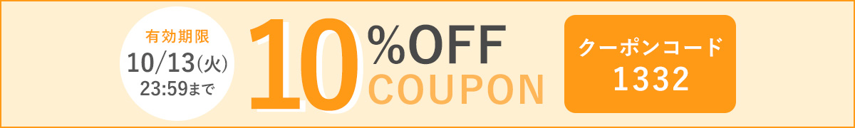 10%OFFクーポン