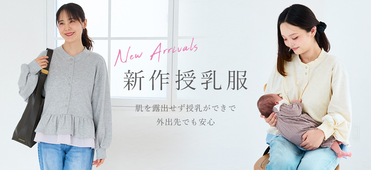 新作マタニティ服・新作授乳服