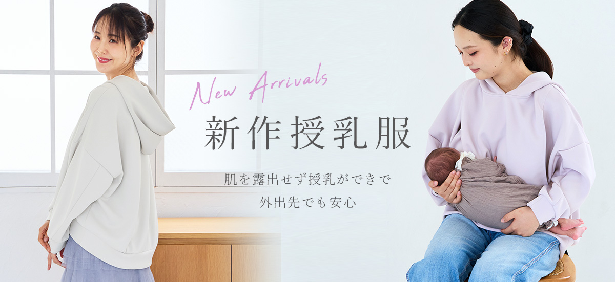 新作授乳服