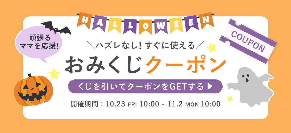 ハロウィンおみくじクーポン