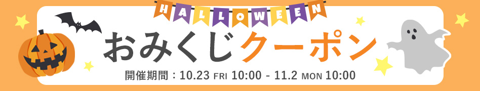 ハロウィンおみくじクーポン