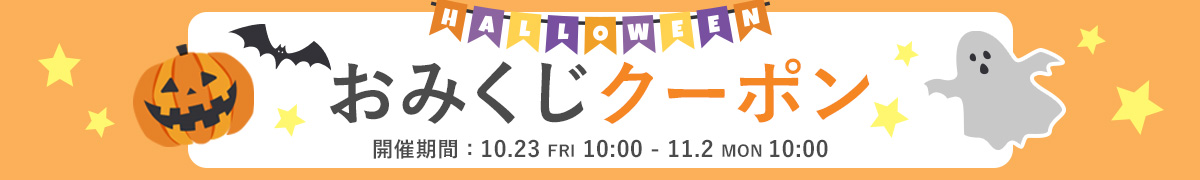 ハロウィンおみくじクーポン
