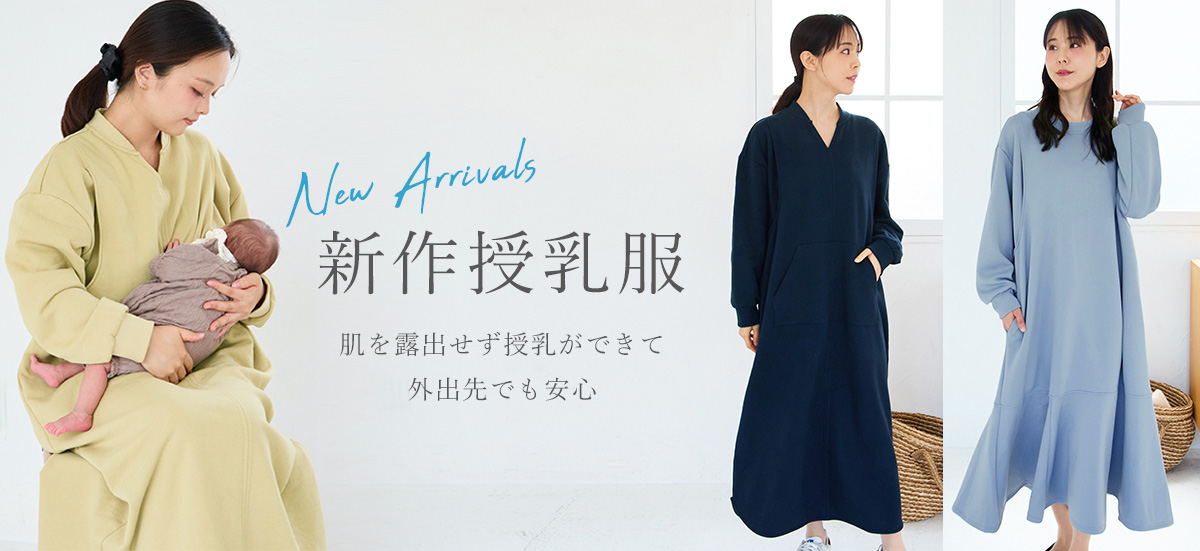 新作授乳服
