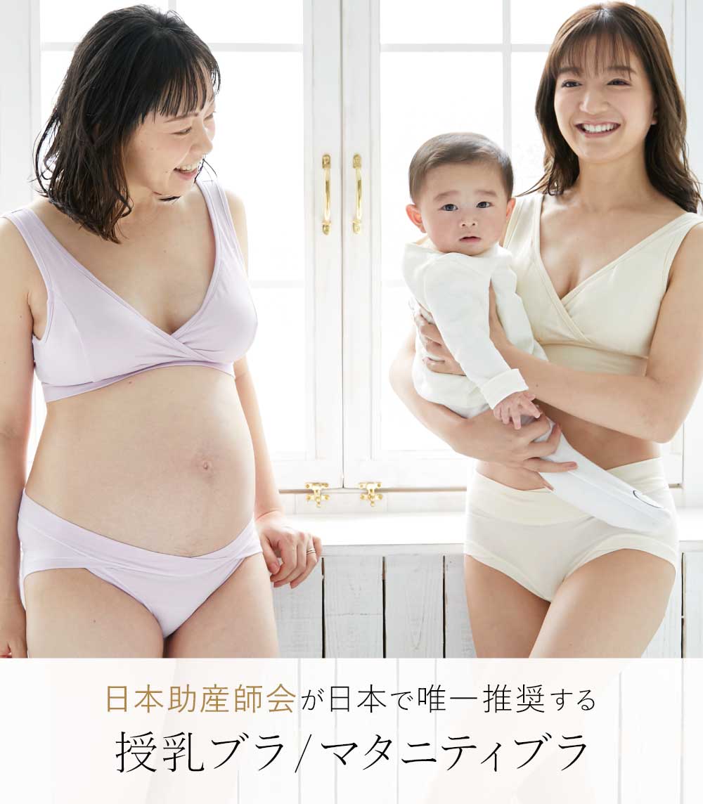 日本助産師会が日本で唯一推奨する授乳ブラ マタニティブラ