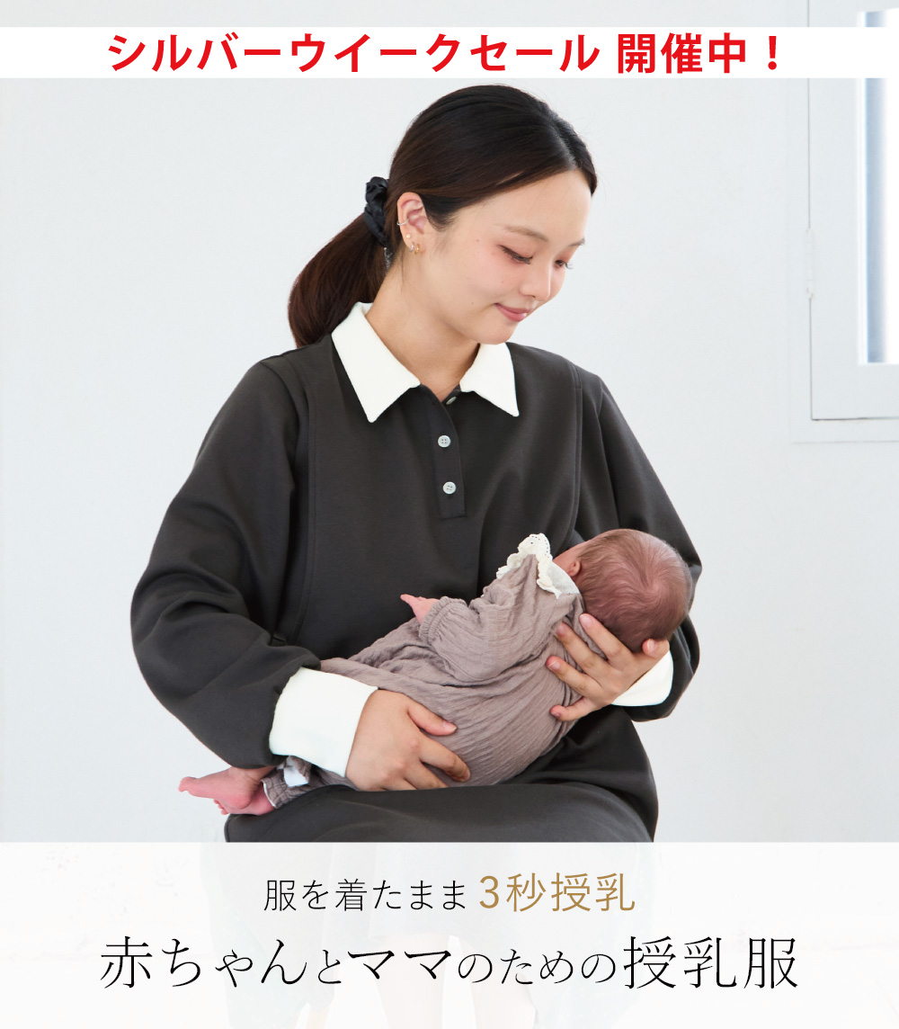 服を着たまま3秒授乳 赤ちゃんとママのための授乳服