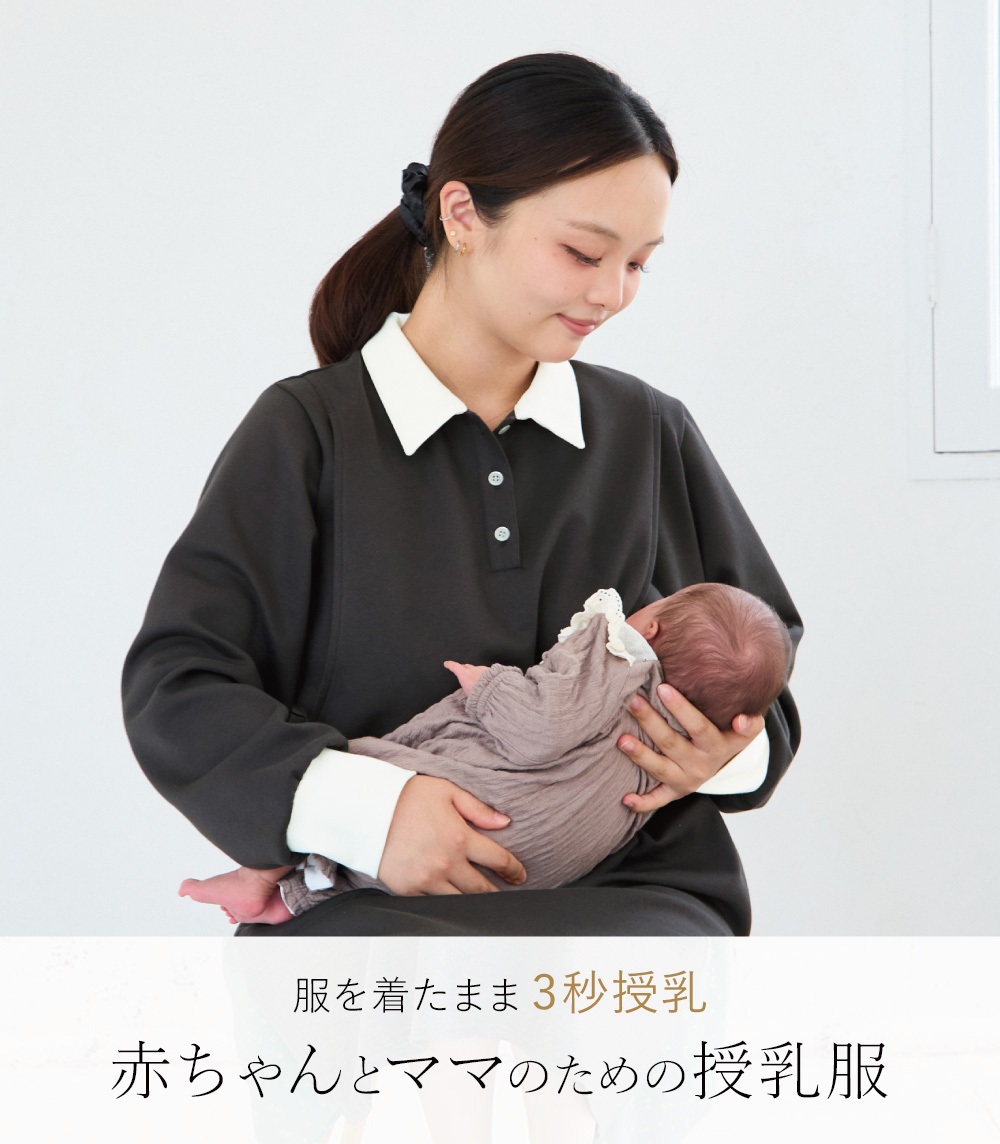 服を着たまま3秒授乳 赤ちゃんとママのための授乳服