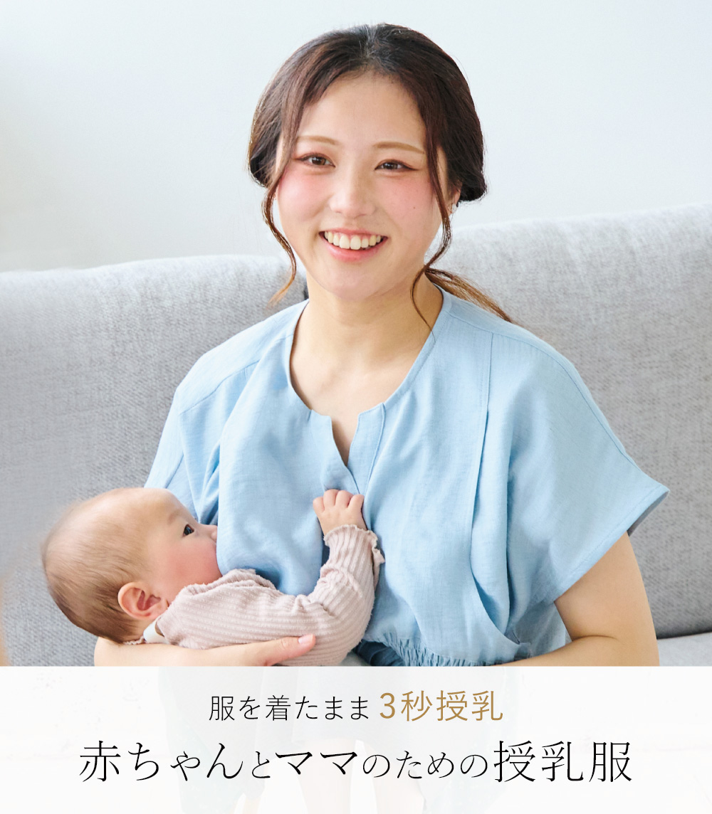 服を着たまま3秒授乳 赤ちゃんとママのための授乳服