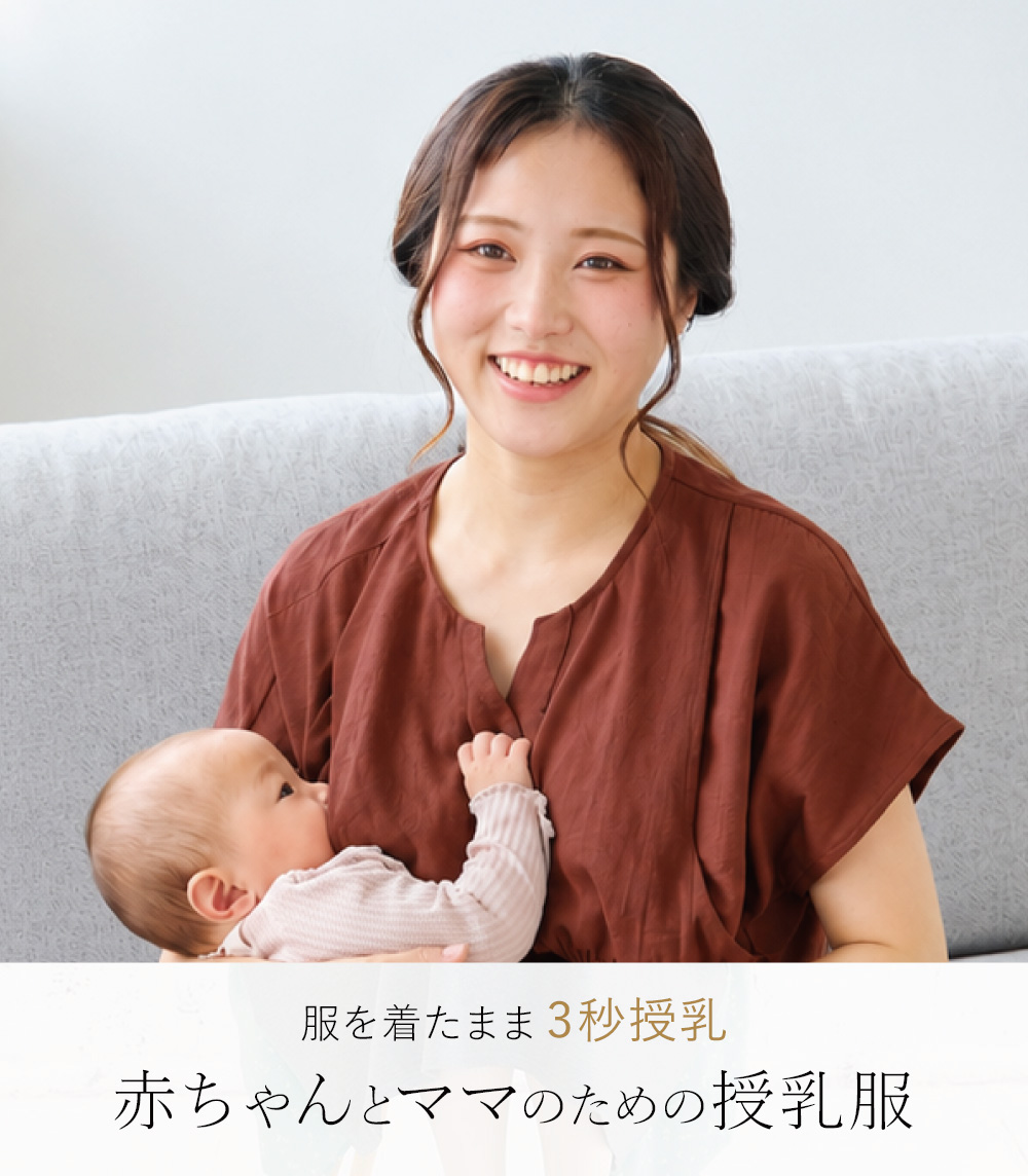服を着たまま3秒授乳 赤ちゃんとママのための授乳服
