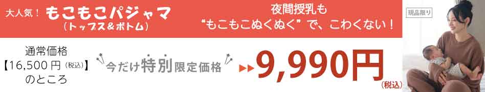 特別価格もこもこパジャマ