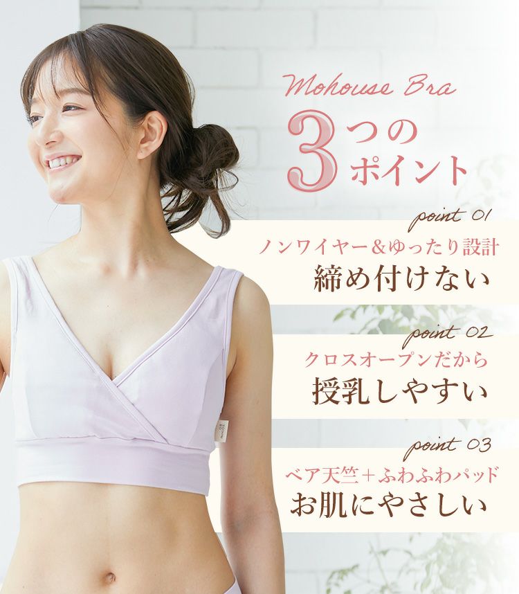 モーハウスブラ　授乳ブラ〈授乳/マタニティ〉【授乳服・マタニティウェア・授乳ブラ】