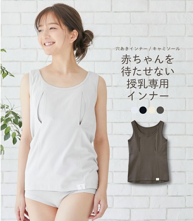 シンプル穴あき(キャミソール) 授乳用インナー