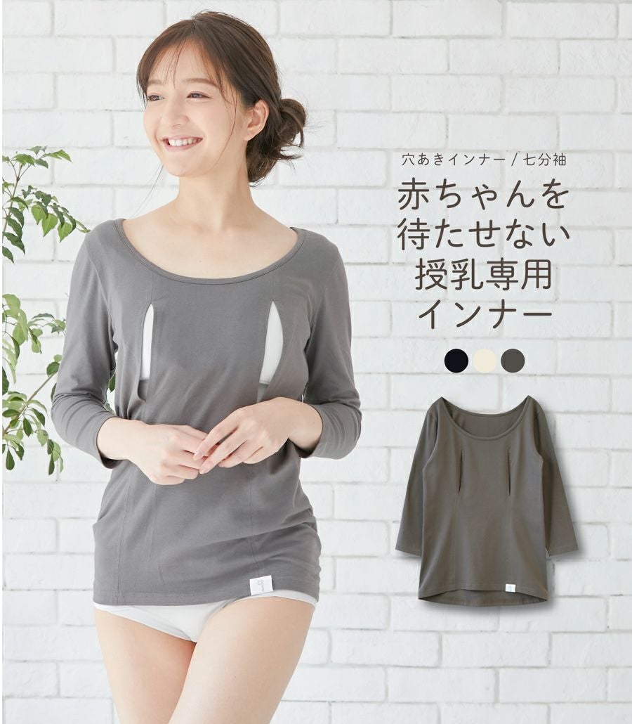 シンプル穴あき（七分袖） 授乳用インナー | 授乳服・マタニティウェア