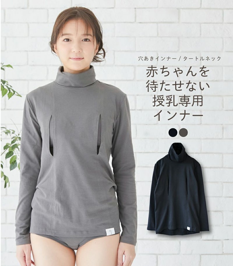 シンプル穴あき(タートルネック) 授乳用インナー
