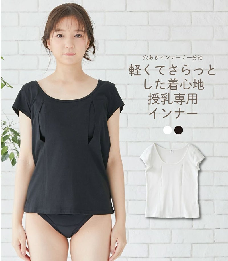 コットン100穴あきシャツ(一分袖) 授乳用インナー