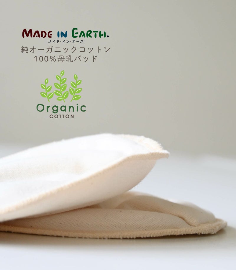 純オーガニックコットン100% 母乳パッド