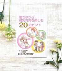 【メール便送料無料】働きながら母乳育児を楽しむ20のヒント【授乳服・マタニティウェア・授乳ブラ】