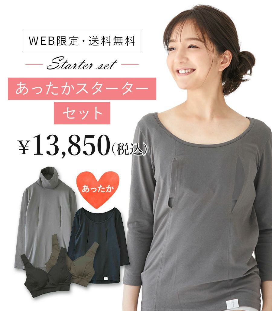 【今だけ10％OFF価格】★あったかスターターセット　授乳服　日本製【授乳服・マタニティウェア・授乳ブラ】