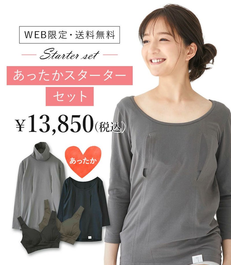 あったかスターターセット 授乳服 日本製