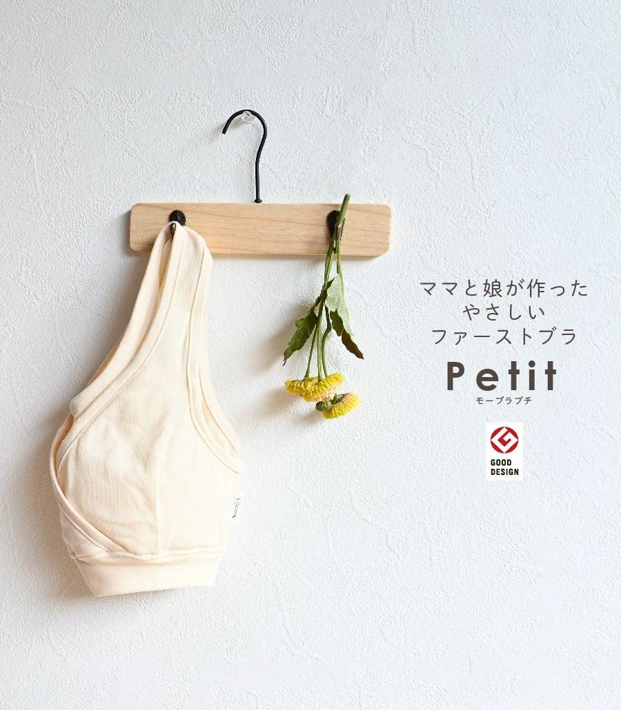 モーブラ・Petit（プチ） ファーストブラ ジュニアブラ【授乳服・マタニティウェア・授乳ブラ】