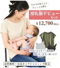 ★授乳服デビューセット　授乳服　マタニティ【授乳服・マタニティウェア・授乳ブラ】