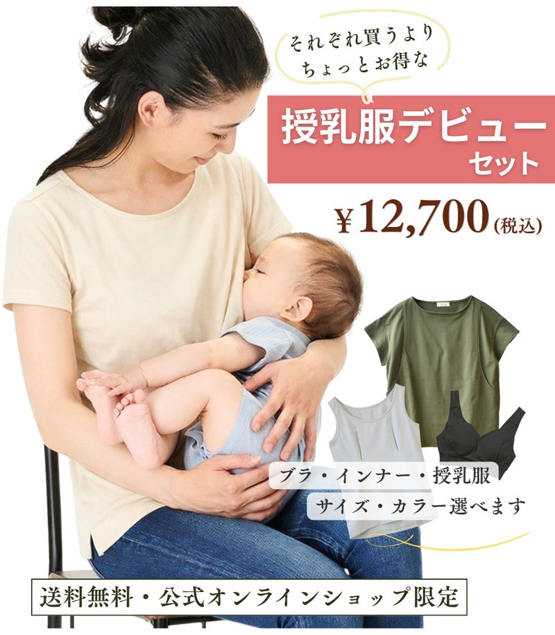 ★授乳服デビューセット　授乳服　マタニティ【授乳服・マタニティウェア・授乳ブラ】