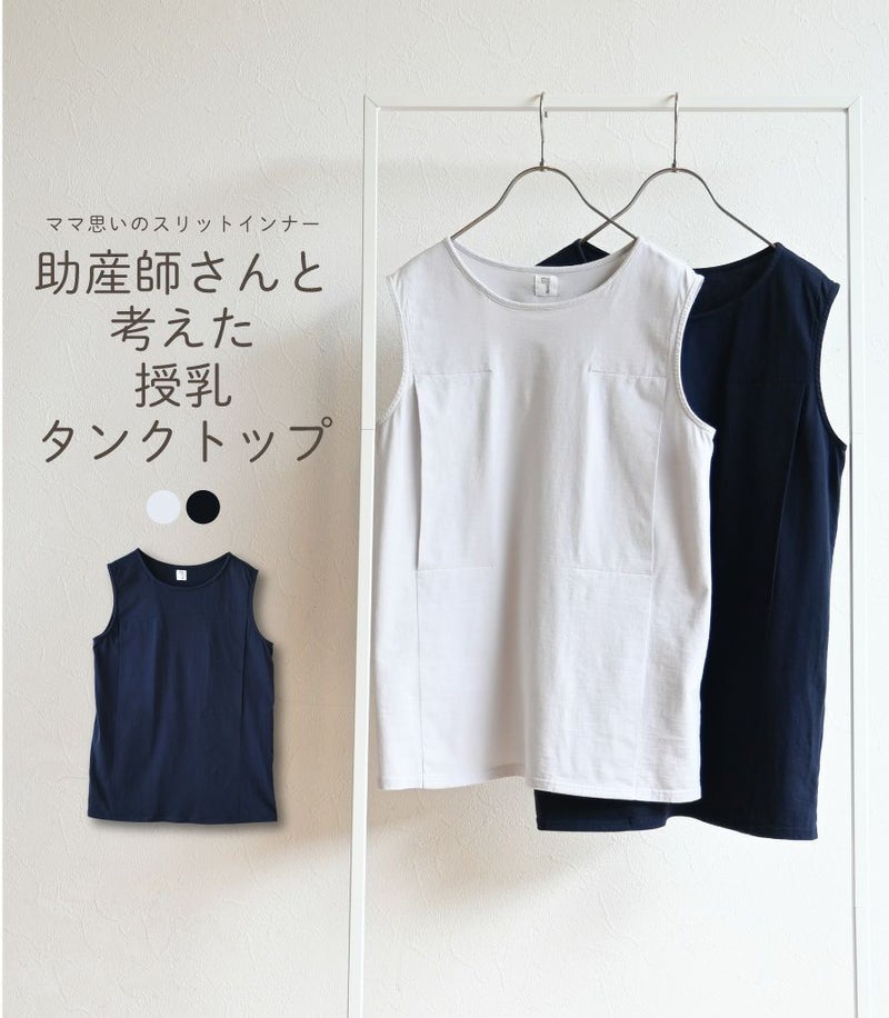 授乳用インナー コットンスリットインナー(授乳タンクトップ) 授乳用インナー