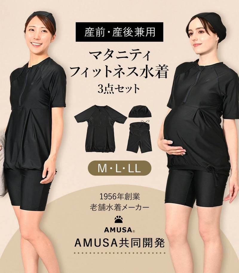 【水着メーカーAMUSAとコラボ】 マタニティ フィットネス水着 3点セット 産前産後兼用
