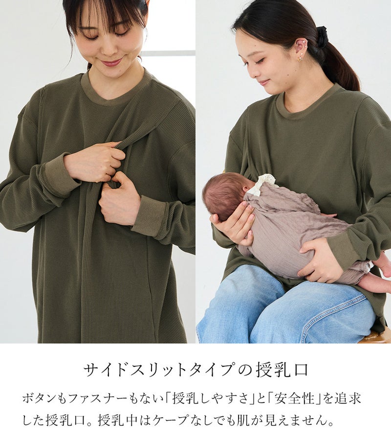 ワッフルクルーネック 授乳服 マタニティ服 日本製