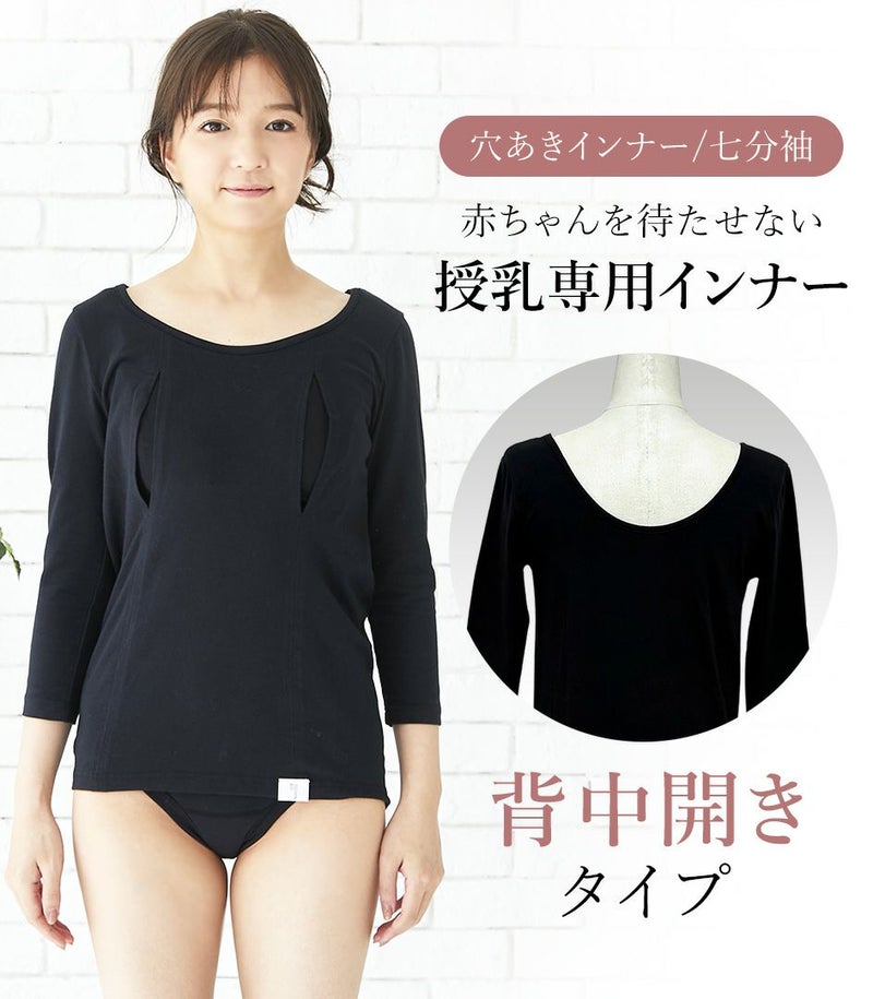シンプル穴あきインナー(背中開き)七分袖 授乳用インナー