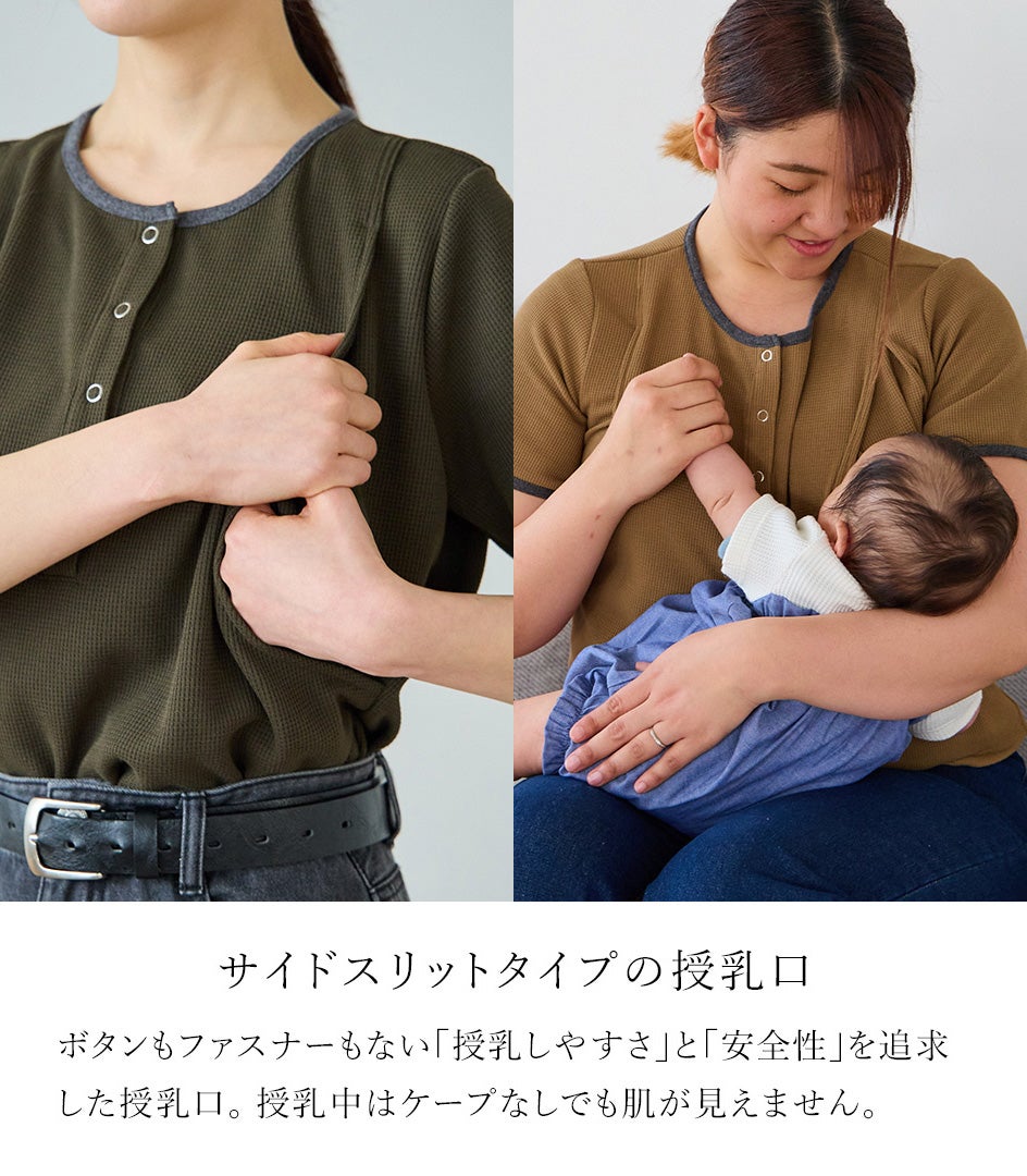 ワッフルTシャツ 授乳服 日本製 授乳服 マタニティ服 授乳ワンピ